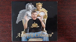 Андрей Соболев