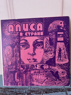 Алиса в Стране Чудес песни