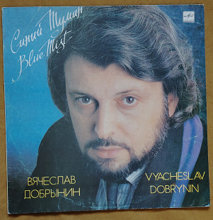 В. Добрынин. Синий туман