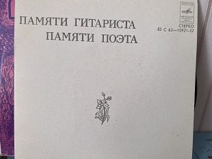 Д.Тухманов - Памяти гитариста, памяти поэта