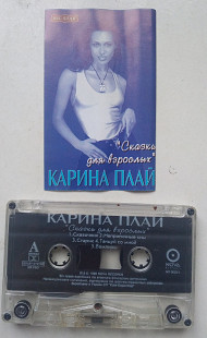 Карина Плай - Сказки Для Взрослых