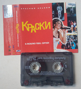 Краски - Я Люблю Тебя, Сергей! (Красный Альбом)