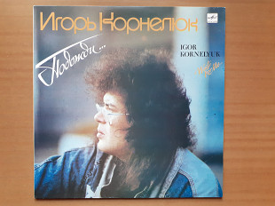 Виниловая пластинка LP Игорь Корнелюк = Igor Kornelyuk – Подожди... = Wait For Me... (НОВАЯ)