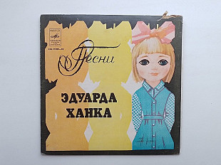 Песни Эдуарда Ханка
