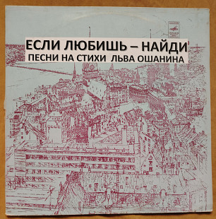 Если любишь - найди. Песни на стихи Льва Ошанина