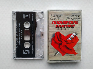 Андрей Макаревич и Алексей Козлов – Пионерские Блатные Песни (Фирменная Sintez Records офиц. релиз)