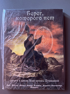 Маргарита Пушкина - Берег, Которого Нет