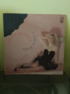 Алена Апина – Улица Любви, 1992, R60 01091 (винил NM / конверт VG+) - 250