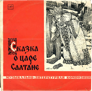СКАЗКА О ЦАРЕ САЛТАНЕ 33Д---010299_300 USSR
