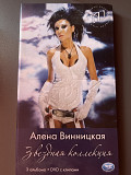 Алена Винницкая - Звездная Коллекция