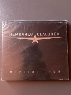 Немоляев-Селезнев - Мертвые Души