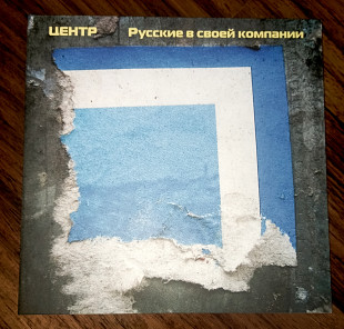 Центр -Русские в своей компании -1987