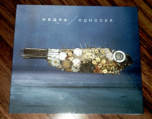 НеДра (А.Вдовин)-Одиссея-2013