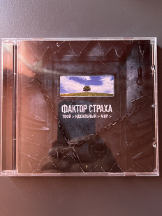 Фактор Страха - Твой Идеальный Мир