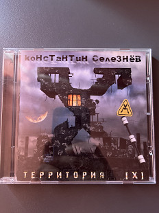 Константин Селезнев - Территория Х