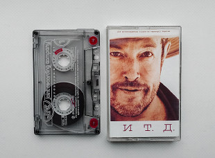 Андрей Макаревич – И т. д.(Официальный релиз JRC – JRC 00196-1) Лицензионная