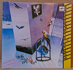 Алла Пугачева — «Расскажите, птицы / Айсберг» 1985(миньон)