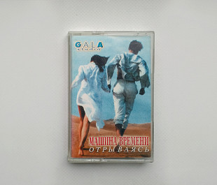 Машина времени - Отрываясь (Gala Records) Андрей Макаревич