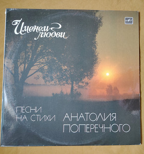 Именем любви. Песни на стихи Анатолия Поперечного