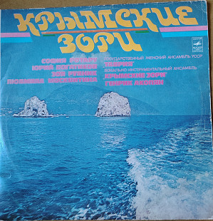 Крымские зори. 2LP