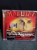 Маршал Отец Арсений