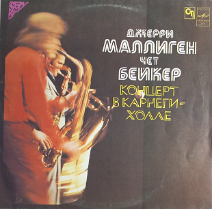 Gerry Mulligan ''Концерт в Корнеги-Холле''