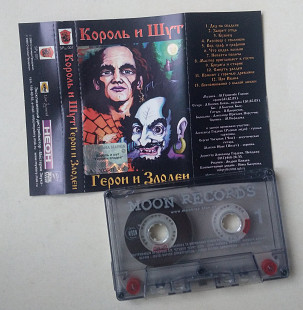 Король И Шут - Герои И Злодеи
