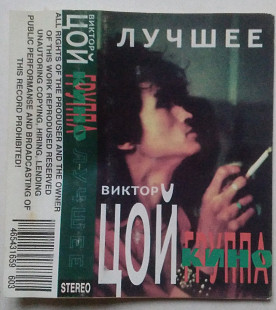Виктор Цой / Кино - Лучшее