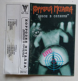 Коррозия Металла – Дебош В Орленке '90