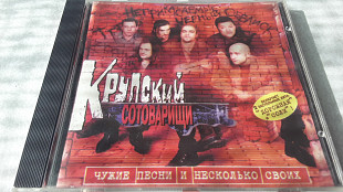 Крупский Сотоварищи Чужие песнии несколько своих