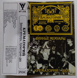 Крематорий – Винные Мемуары / Крематорий - Два