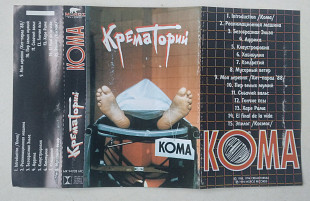Крематорий – Кома