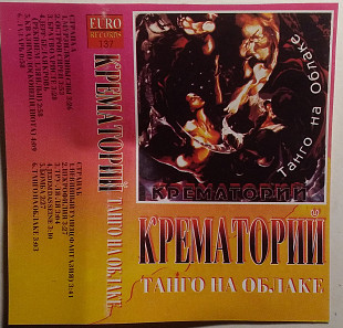 Крематорий – Танго На Облаке
