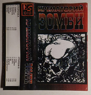 Крематорий – Зомби