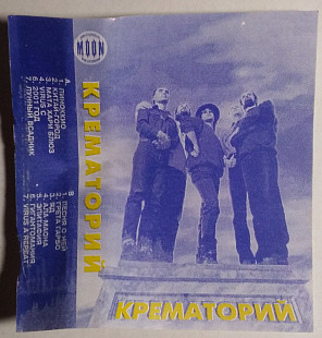 Крематорий – Гигантомания