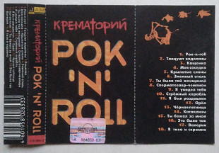 Крематорий – РОК 'N' ROLL