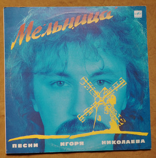 Мельница. Песни Игоря Николаева