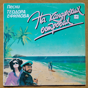 На Канарских островах. Песни Теодора Ефимова