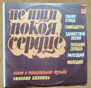 Не ищи покоя, сердце. Песни Зиновия Бинкина