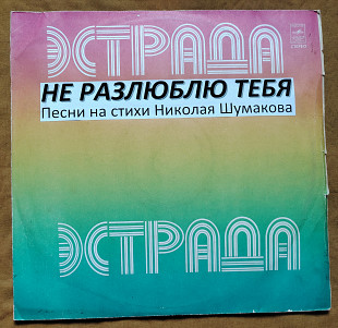 Не разлюблю тебя. Песни на стихи Николая Шумакова