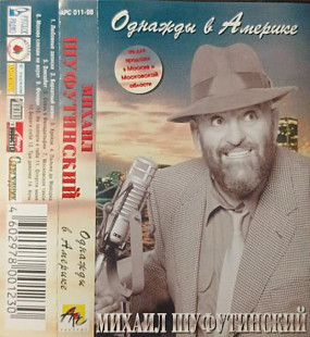 МИХАИЛ ШУФУТИНСКИЙ «Однажды В Америке» ℗1998