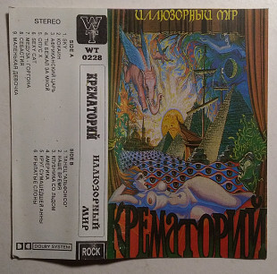 Крематорий – Иллюзорный Мир