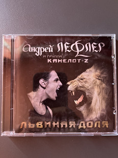 Андрей Лефлер И Группа Камелот-Z - Львиная Доля