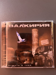 Вал’кирия - Думать О Тебе