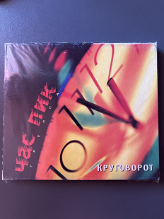 Час Пик - Круговорот