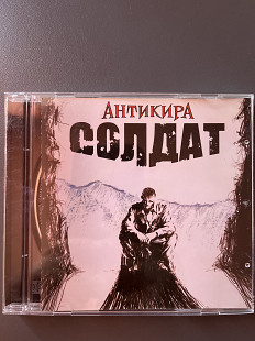 Антикира - Солдат