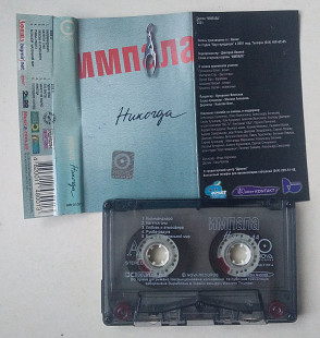 Импала – Никогда