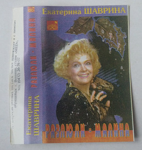 Екатерина Шаврина – Разлюли-Малина