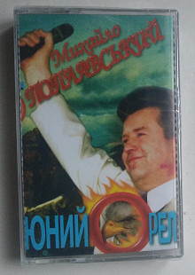 Михайло Поплавський – Юний Орел нова запакована