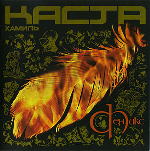 Хамиль / Каста - Феникс ( UA )